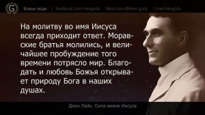 Джон Лейк. Сила имени Иисуса