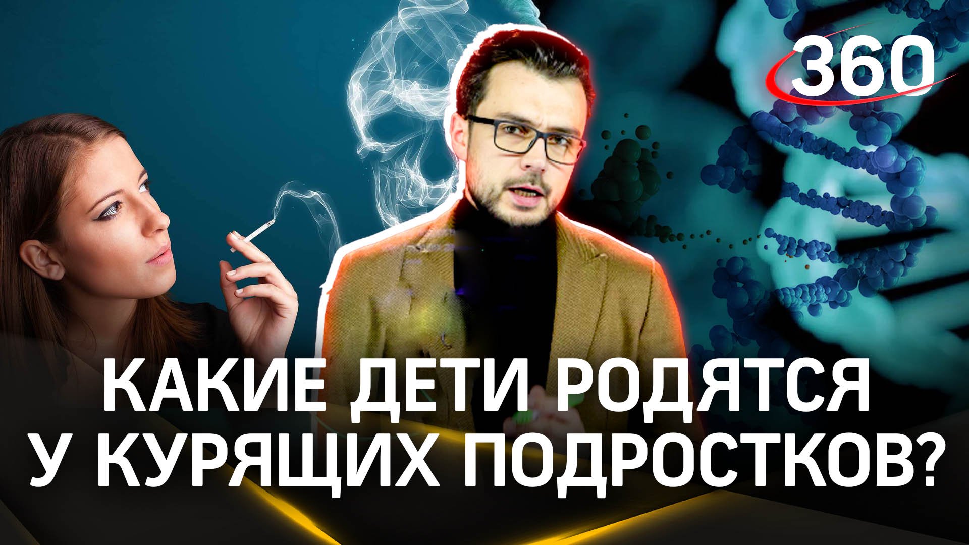 Какие дети будут у курящих подростков? — расскажет Эльдар Рахимов в рубрике «Научпоп»