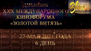 Дневник XXX Международного Кинофорума «Золотой Витязь» в Севастополе - День 6 (27 мая 2021)