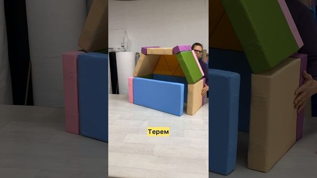Строим домики из конструктора подушек с магнитами и зовем друзей в гости