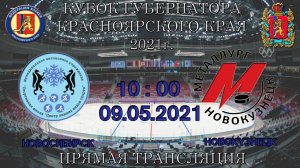 ЦЗВС )Новосибирск  -  МЕТАЛЛУРГ (Новокузнецк)  10:00  09.05.2021