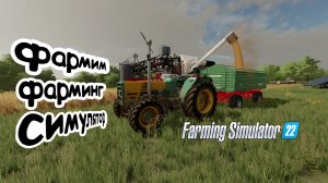 Farming Simulator 22 |#5| Фармим фарминг симулятор