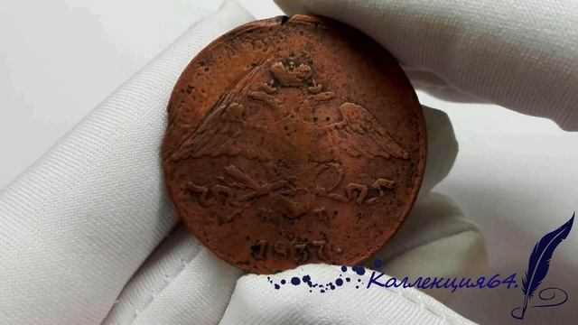 Монета 5 копеек 1837 года, буквы ЕМ-КТ Николай 1 / Coin 5 kopeks of 1837, letters EM-KT Nicholas I смотреть онлайн