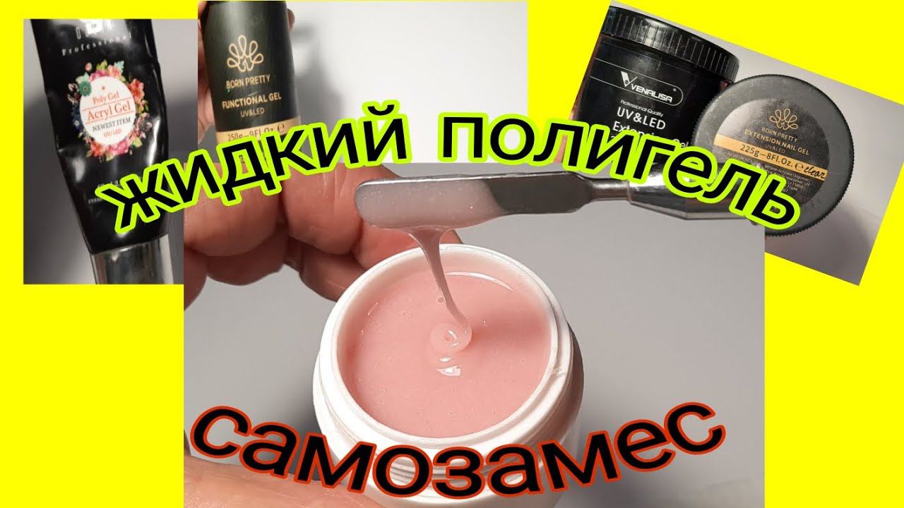 *588*Как я замешиваю и тестирую жидкий полигель./mixing liquid polygel