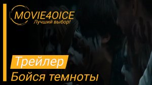 Бойся темноты\2022\Фильм\Русский трейлер