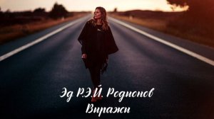 Эд Р.Э.Й. Родионов –Виражи