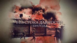 Телеканал Россия 24 - "Без срока давности. Геноцид"