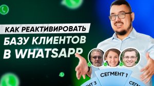 Как реактивировать базу в WhatsApp