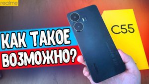 Новинка! Realme C55 - смартфон который удивил ?