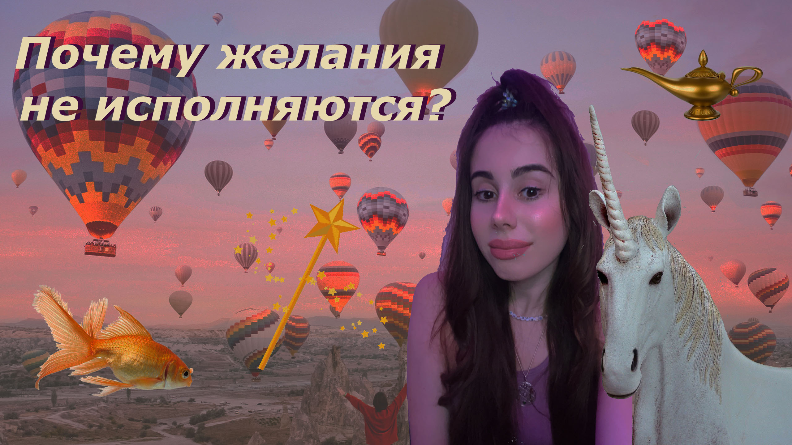 Почему желания не исполняются? Самые распространенные причины. смотреть онлайн