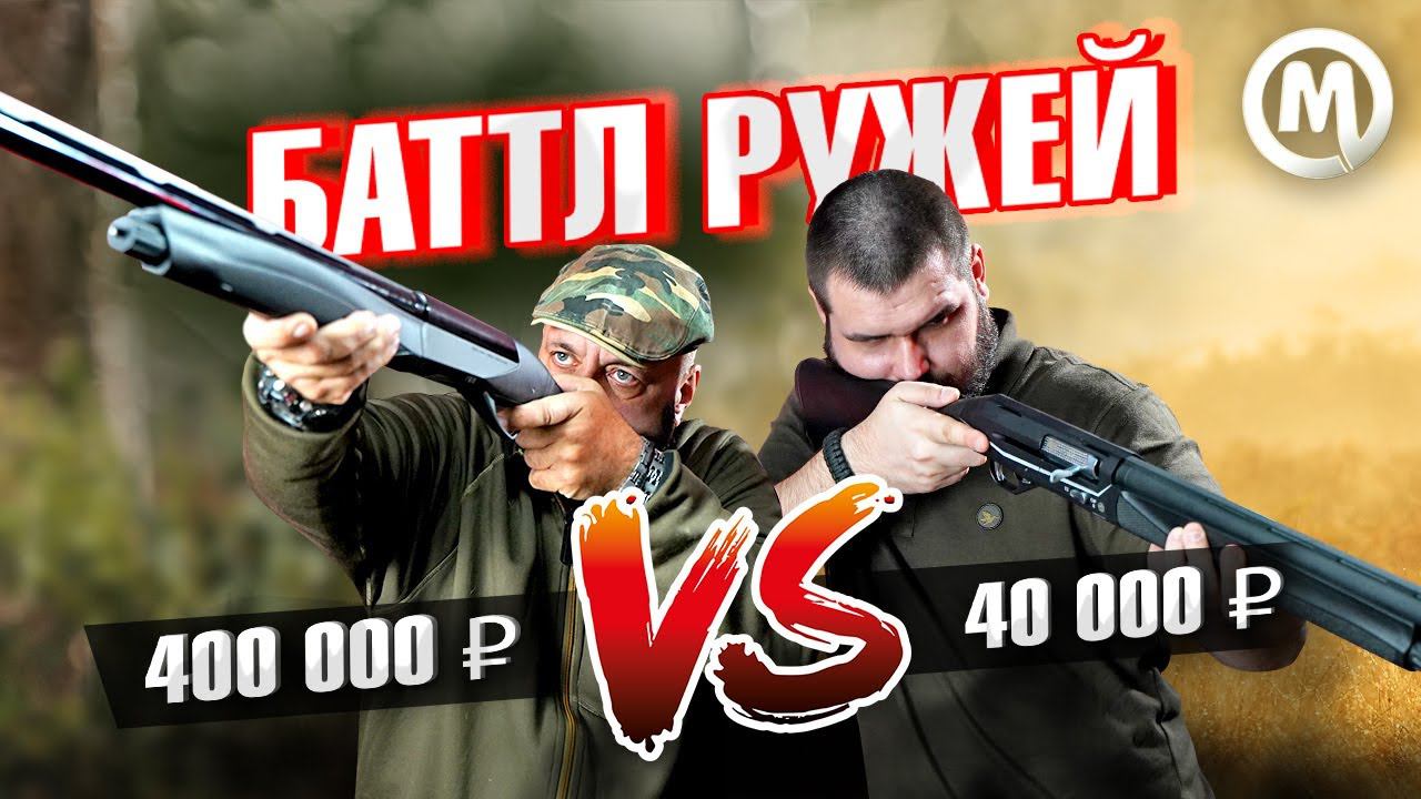 Мы в шоке! Ружье за 400 т.р. против 40 т.р. Что лучше? смотреть онлайн