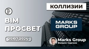 Проверки на коллизии с Revit и Navisworks. Решение Marks Group. Филипп Сергеев. BIM Просвет 20.07.24