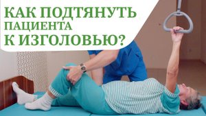 Как правильно подтянуть пациента к изголовью кровати | Штанга для подтягивания, перемещение пациента
