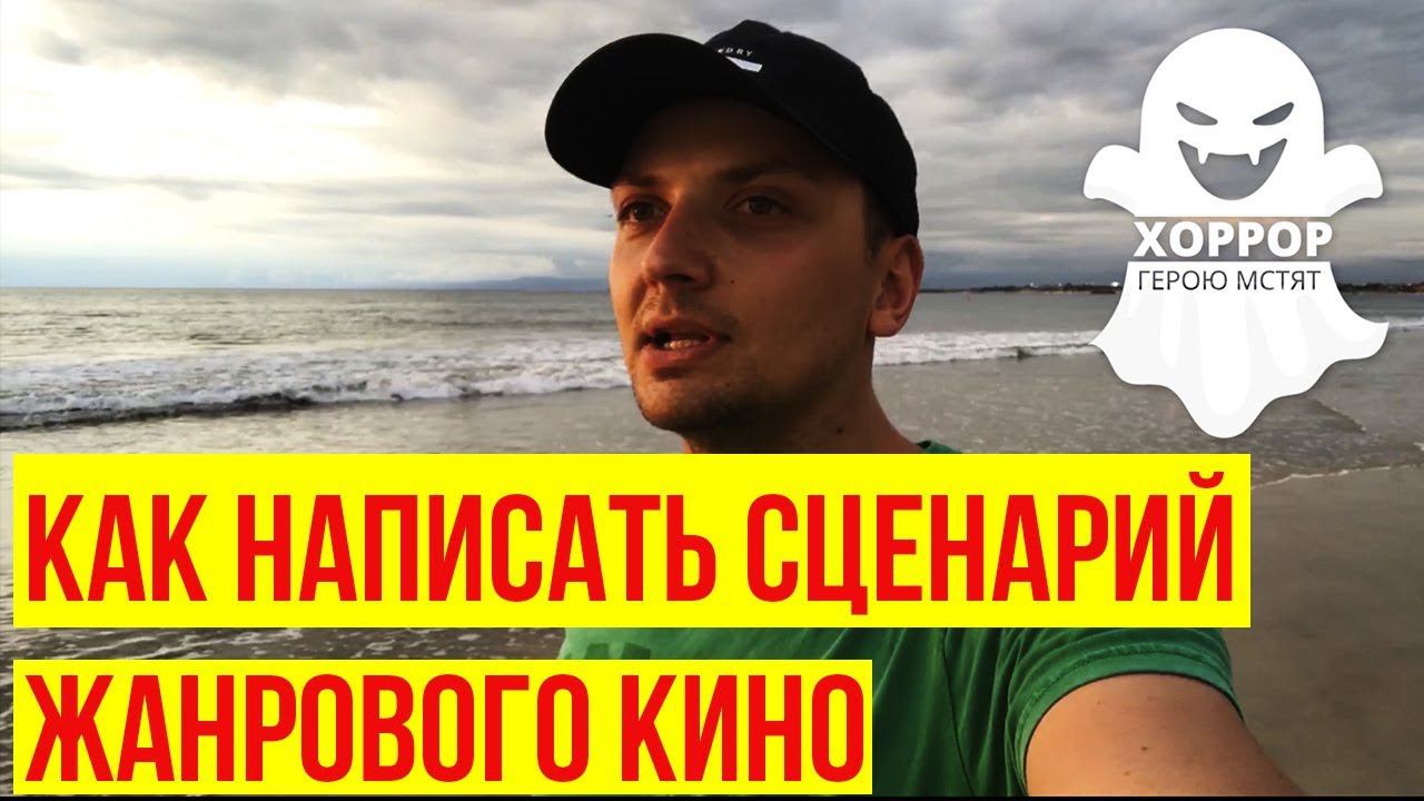 Как написать сценарий жанрового кино