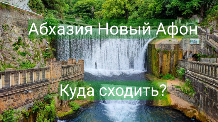 Абхазия Новый Афон 2022 путешествие с палаткой .mp4