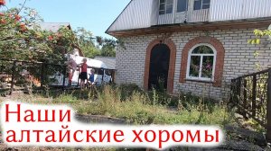 НАШИ АЛТАЙСКИЕ ХОРОМЫ