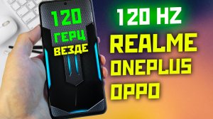 КАК ВКЛЮЧИТЬ 120 герц ВО ВСЕХ играх и приложениях на realme /oneplus / oppo