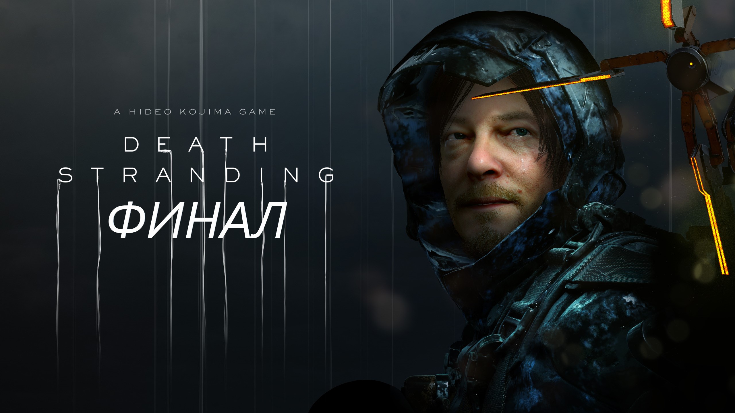 #18 Последняя доставка. Финал DEATH STRANDING