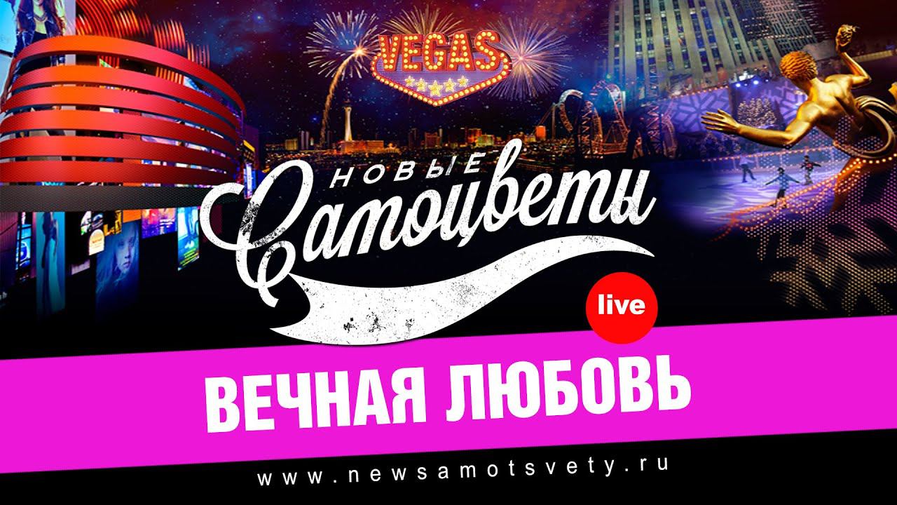 Новые Самоцветы - Вечная Любовь (Live @ Vegas)