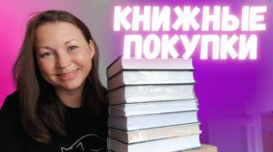 НЕМНОЖКО ПОКУПОК|| НЕМНОЖКО ПОДАРКОВ|| РАСПАКОВКА С КНИЖНОЙ ЗАКУПКИ