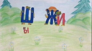 Сказка про Ж и Ш