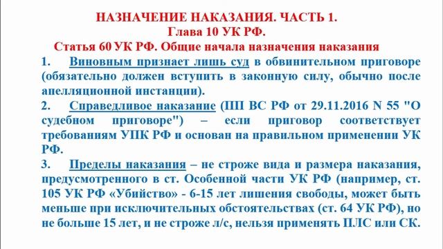 Уголовное право кратко. Назначение наказания, ч. 1. Общие начала назначения наказания. Ст. 119 УК Р
