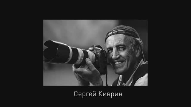 Сергей Киврин