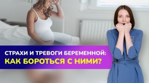 ?ПРЕМЬЕРА! Страхи и тревоги беременной: как с ними бороться?