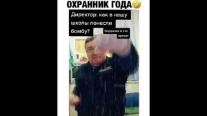 ПРИКОЛ - охранник года