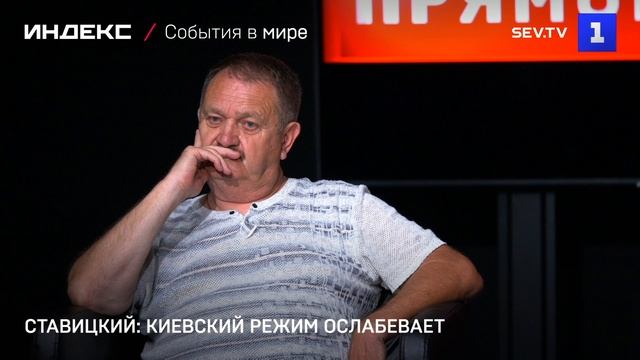 Ставицкий: киевский режим ослабевает