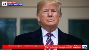 НХ: Трамп предрек «христианская религия будет разрушена», если победит Байден: «Мы отвечаем перед