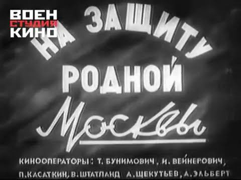 На защиту родной Москвы! Союзкиножурнал № 104. 6 ноября 1941