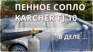 Пенная насадка сопло KARCHER (КЕРХЕР) FJ10. Дачный обзор