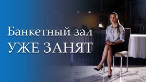 Не совершайте ошибок! Когда именно нужно бронировать банкетный зал для свадьбы?