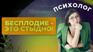 Бесплодие - это стыдно! Отношение общества к бесплодию и мнение психолога