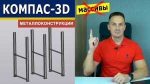 КОМПАС-3D Не Делай Массивы в Металлоконструкциях Пока Не Посмотришь Это Видео | Роман Саляхутдинов