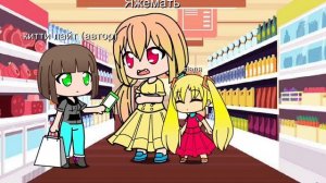 Яжемать в магазине gacha club