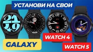 Установи Циферблаты от Galaxy Watch 6 на Galaxy Watch 5, Watch 4