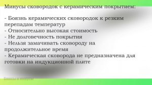 Сковорода с керамическим покрытием плюсы и минусы