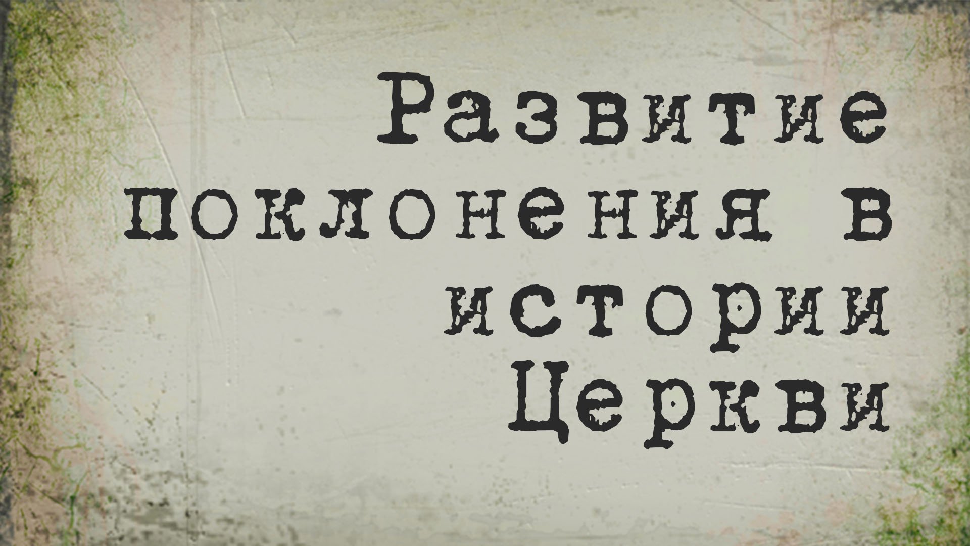 BS214 Rus 12. Развитие поклонения в истории Церкви