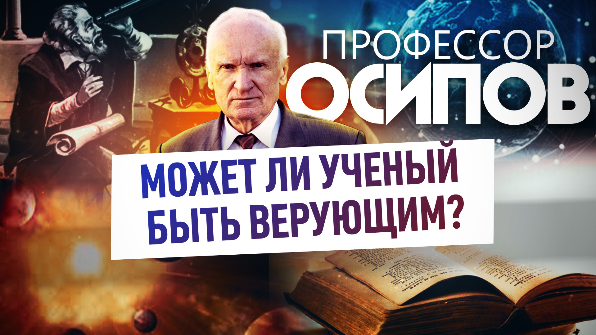 Почему художник назвал свою картину разговор с богом может ли ученый быть религиозным человеком