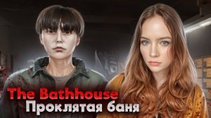 ПРОКЛЯТАЯ БАНЯ ►The Bathhouse #1