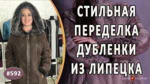 Кардинальная переделка дубленки |Липецк|. Как мастерски переделать дубленку на новый стильный фасон