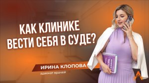 Как клинике вести себя в суде?
#суд #врач #адвокат