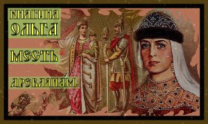 СВЯТАЯ КНЯГИНЯ ОЛЬГА.МЕСТЬ ДРЕВЛЯНАМ.Holy Princess Olga.Revenge on the Drevlyans#княгиняольга​#