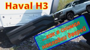 Haval H3 (Хавал H3) . Как снять накладки дверей.