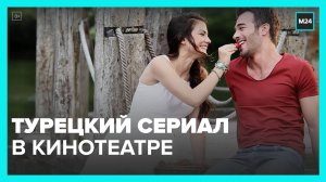 В российском онлайн-кинотеатре состоялась премьера турецкого сериала "Запах клубники" - Москва 24