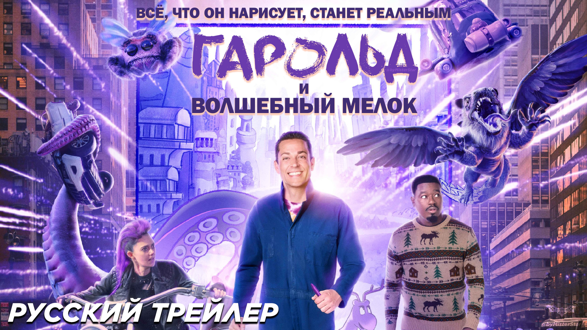 Гарольд и волшебный мелок (2024) | Русский дублированный трейлер (12+) | Sony Pictures