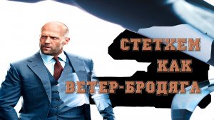 Стетхем как ветер-бродяга.