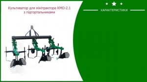 Культиватор для минитрактора КМО 2 1 с окучниками